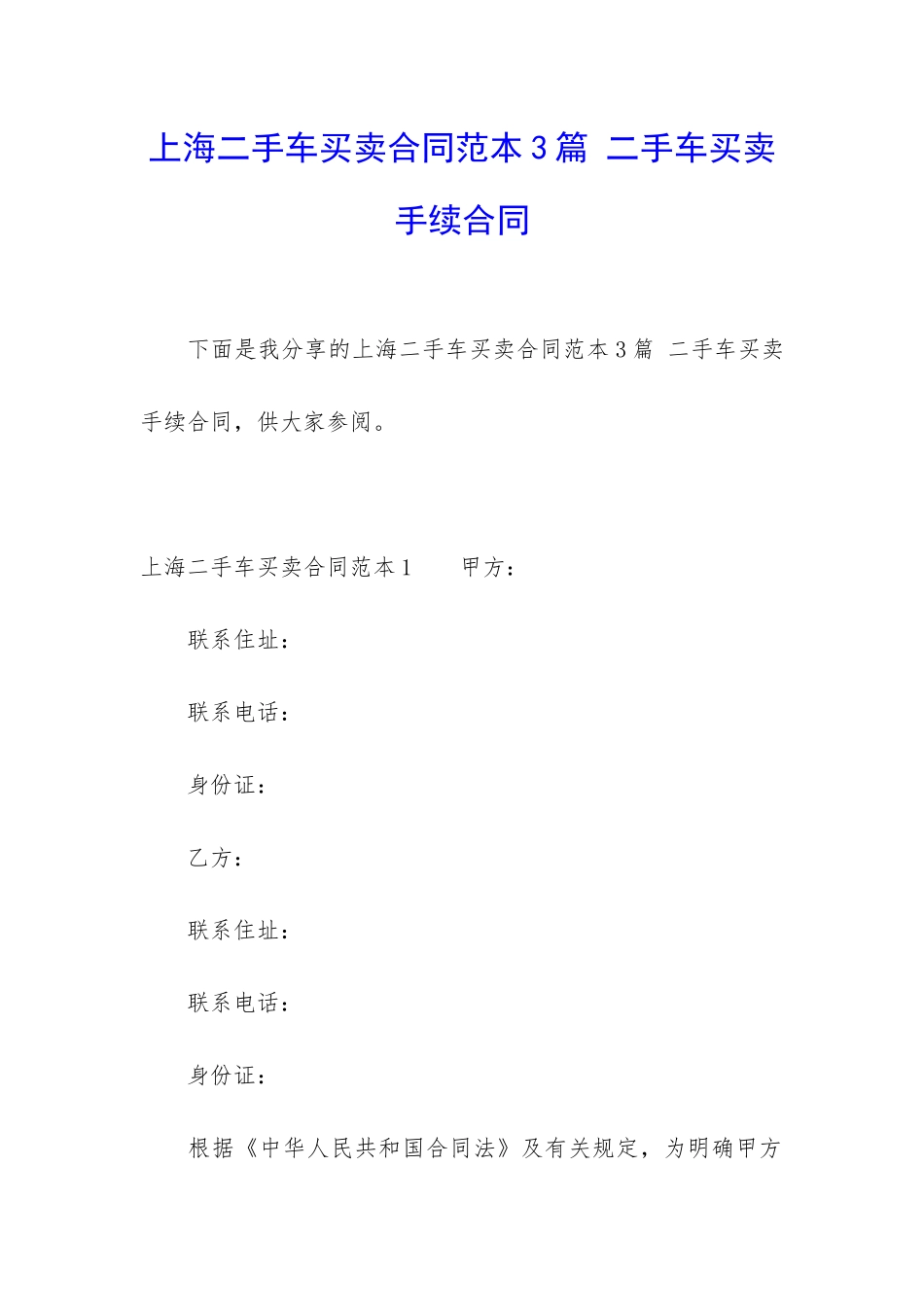 上海二手车买卖合同范本3篇-二手车买卖手续合同_第1页
