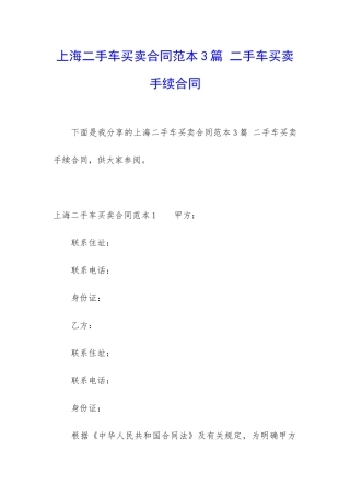 上海二手车买卖合同范本3篇-二手车买卖手续合同