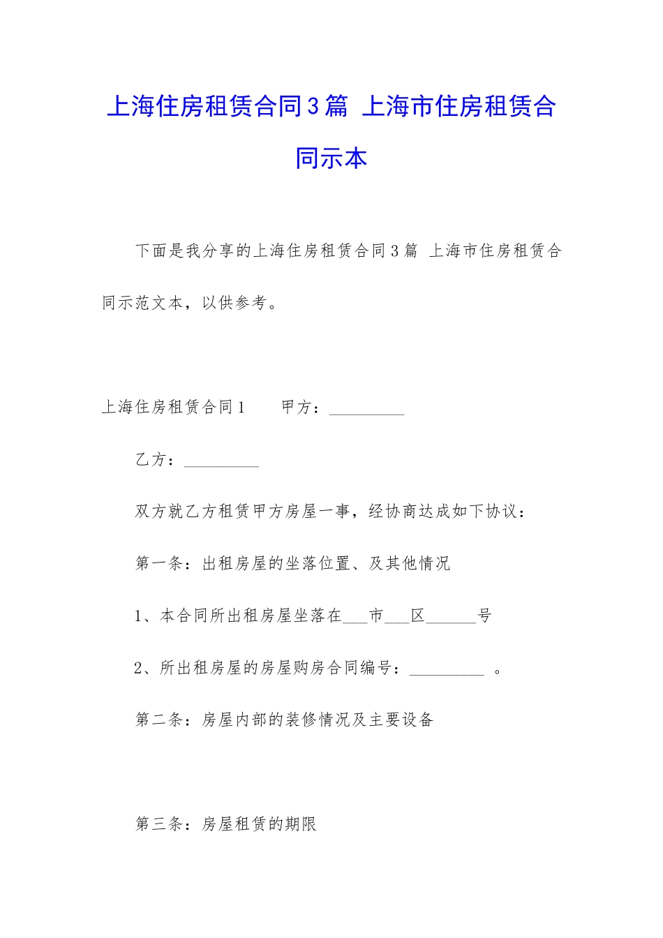 上海住房租赁合同3篇-上海市住房租赁合同示本_第1页