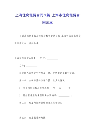 上海住房租赁合同3篇-上海市住房租赁合同示本