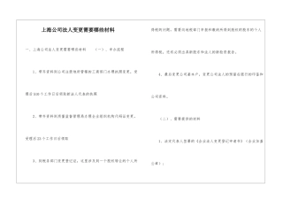 上海公司法人变更需要哪些材料