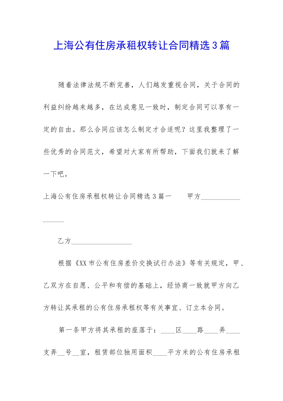 上海公有住房承租权转让合同精选3篇-_第1页
