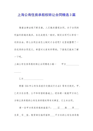 上海公有住房承租权转让合同精选3篇-
