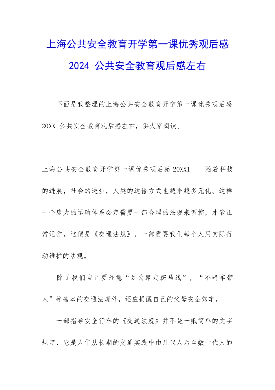 上海公共安全教育开学第一课优秀观后感2024-公共安全教育观后感左右_第1页
