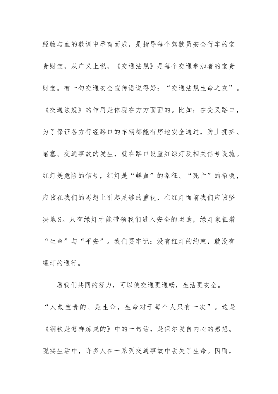 上海公共安全教育开学第一课优秀观后感2024-公共安全教育观后感左右_第2页