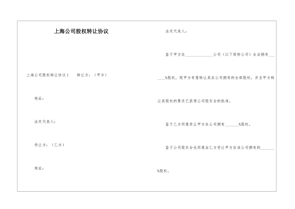 上海公司股权转让协议_第1页