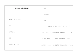 上海公司股权转让协议书
