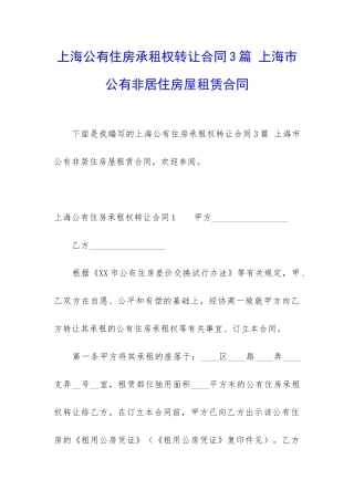 上海公有住房承租权转让合同3篇-上海市公有非居住房屋租赁合同