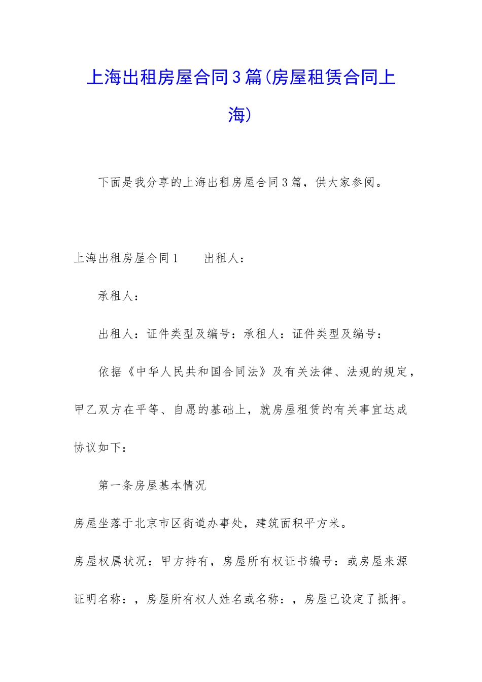 上海出租房屋合同3篇_第1页