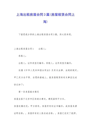 上海出租房屋合同3篇