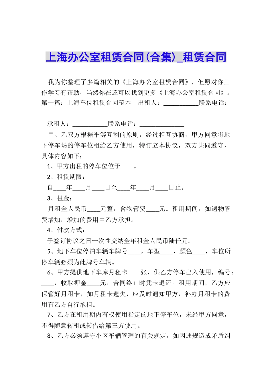 上海办公室租赁合同-租赁合同-_第1页