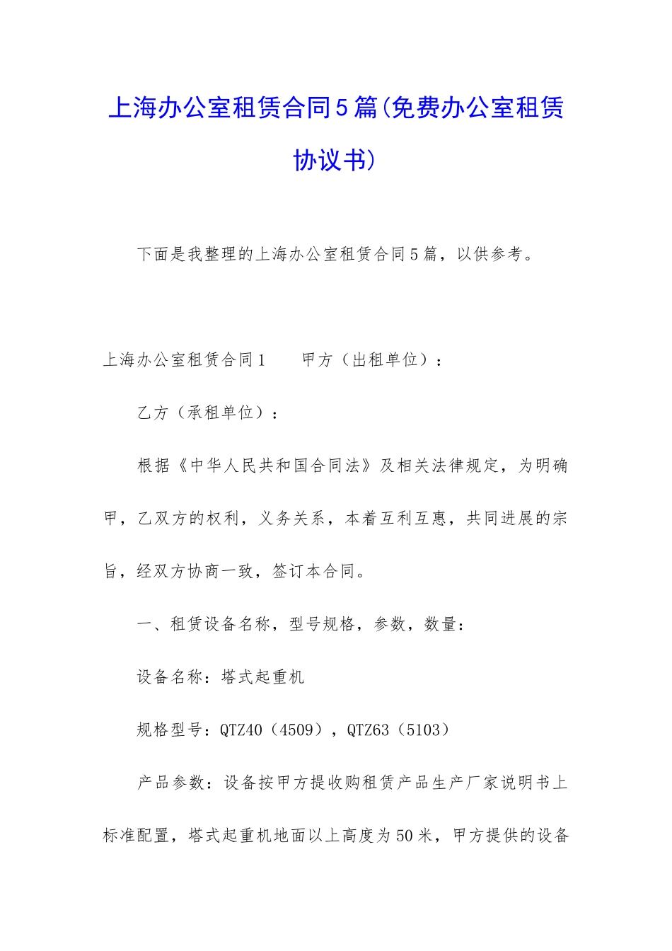 上海办公室租赁合同5篇_第1页