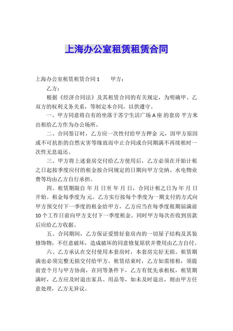 上海办公室租赁租赁合同_第1页