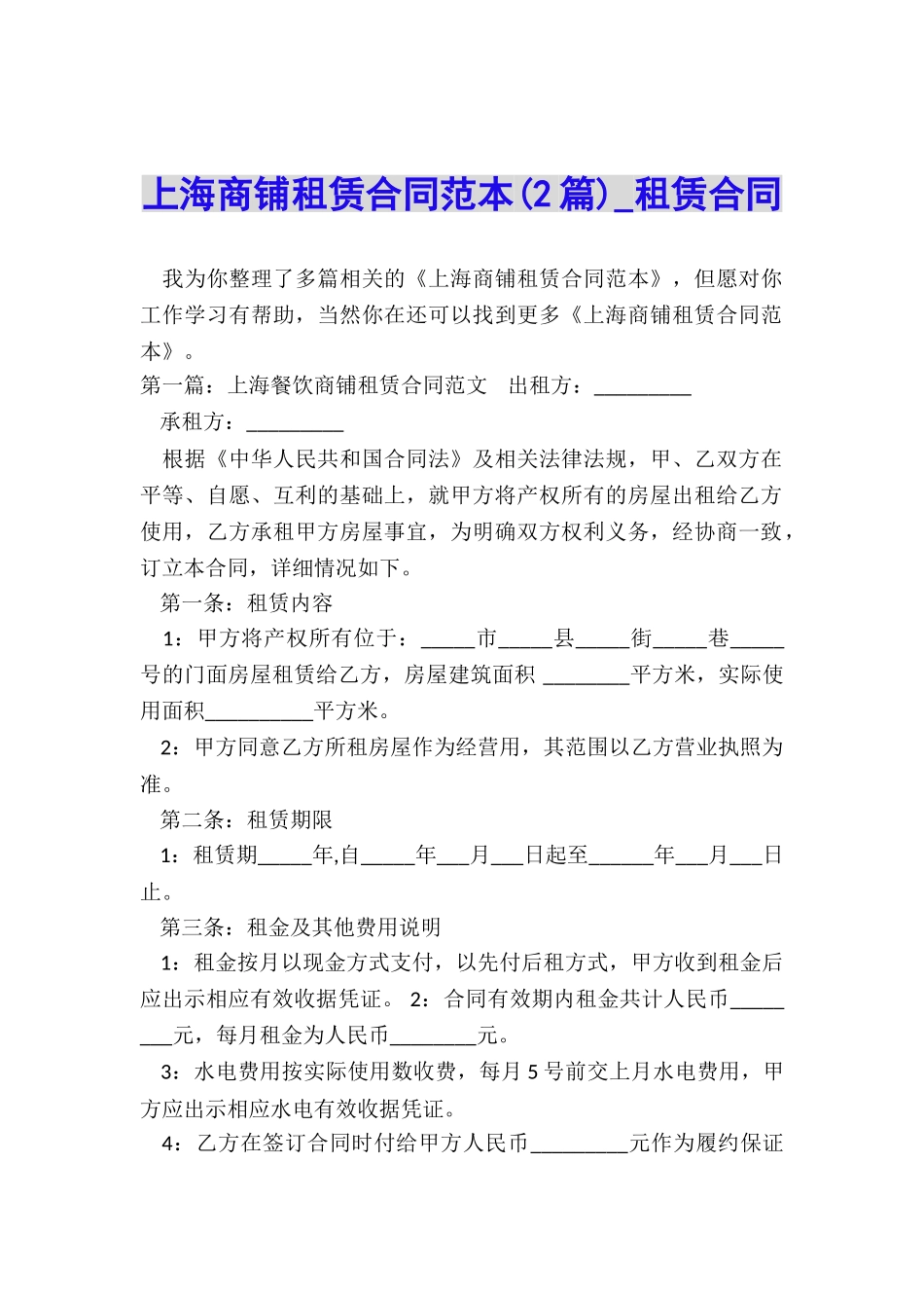 上海商铺租赁合同范本(2篇)-租赁合同-_第1页