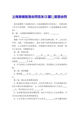 上海商铺租赁合同范本(2篇)-租赁合同-