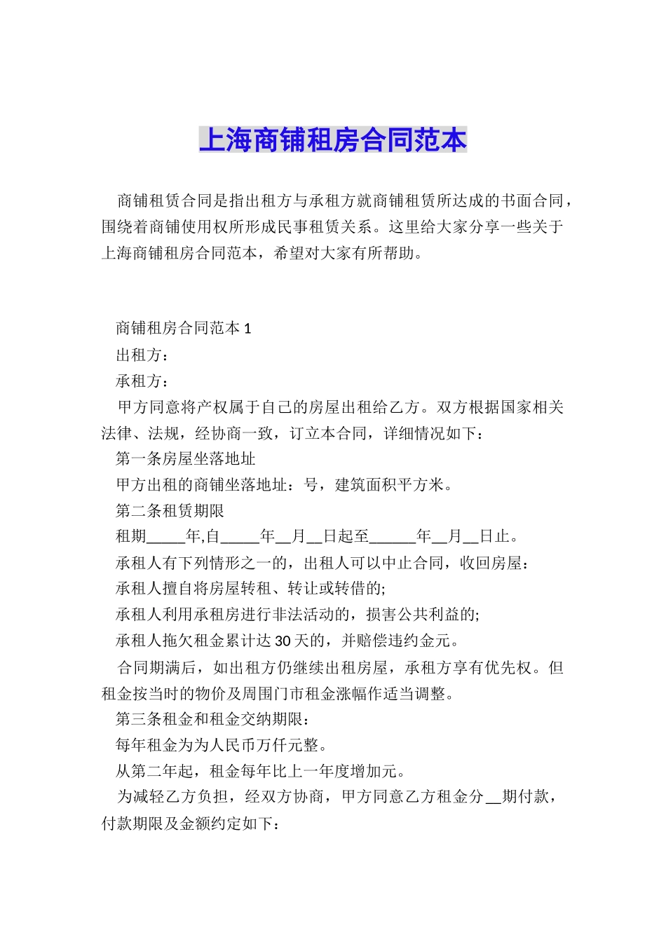 上海商铺租房合同范本_第1页