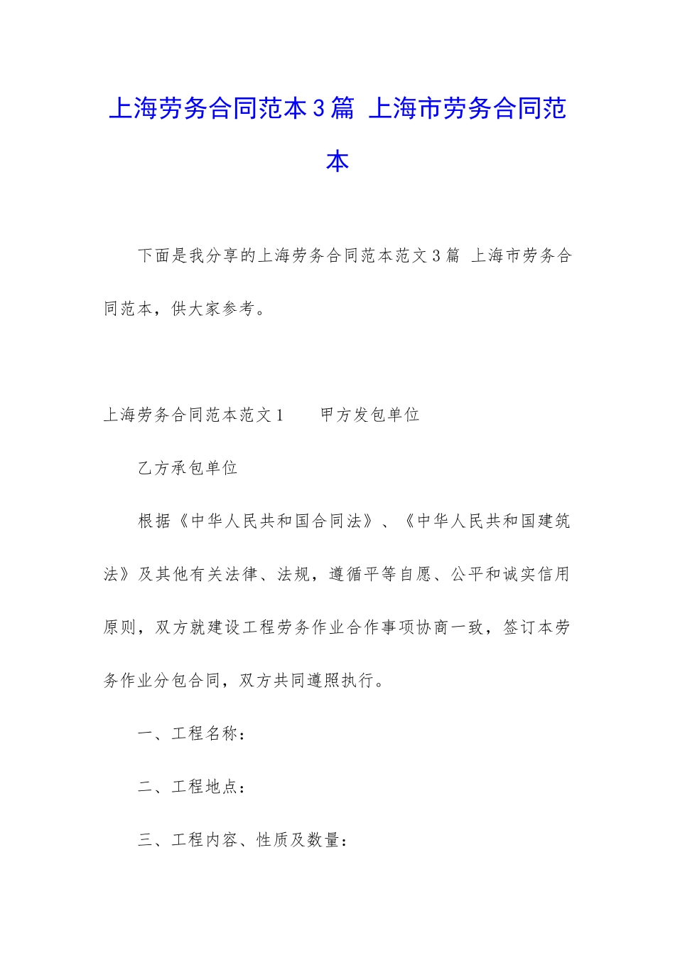 上海劳务合同范本3篇-上海市劳务合同范本_第1页