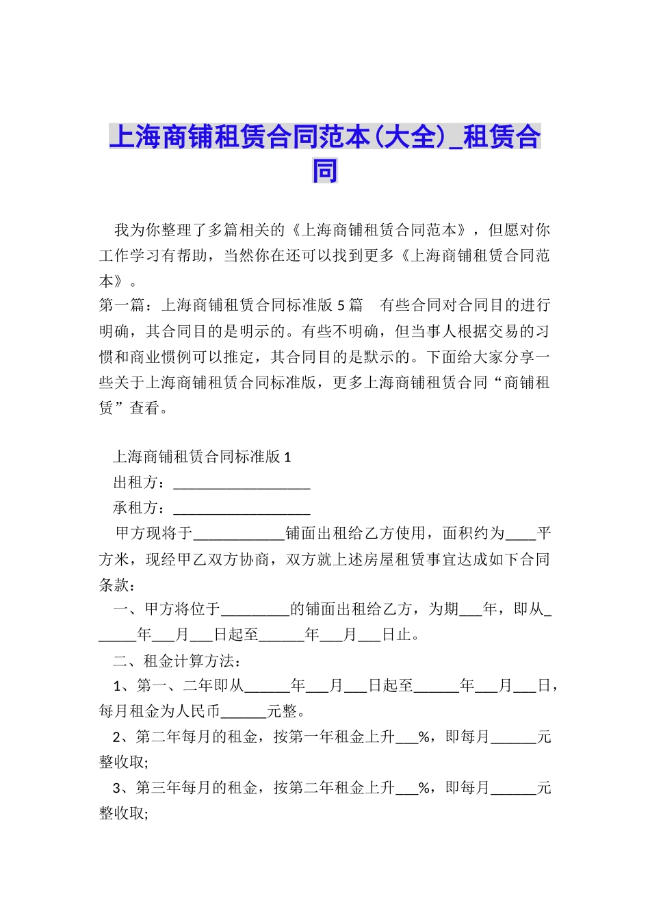 上海商铺租赁合同范本(大全)-租赁合同-_第1页