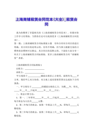 上海商铺租赁合同范本(大全)-租赁合同-