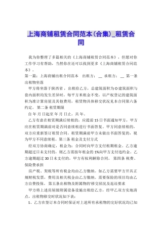 上海商铺租赁合同范本(合集)-租赁合同-