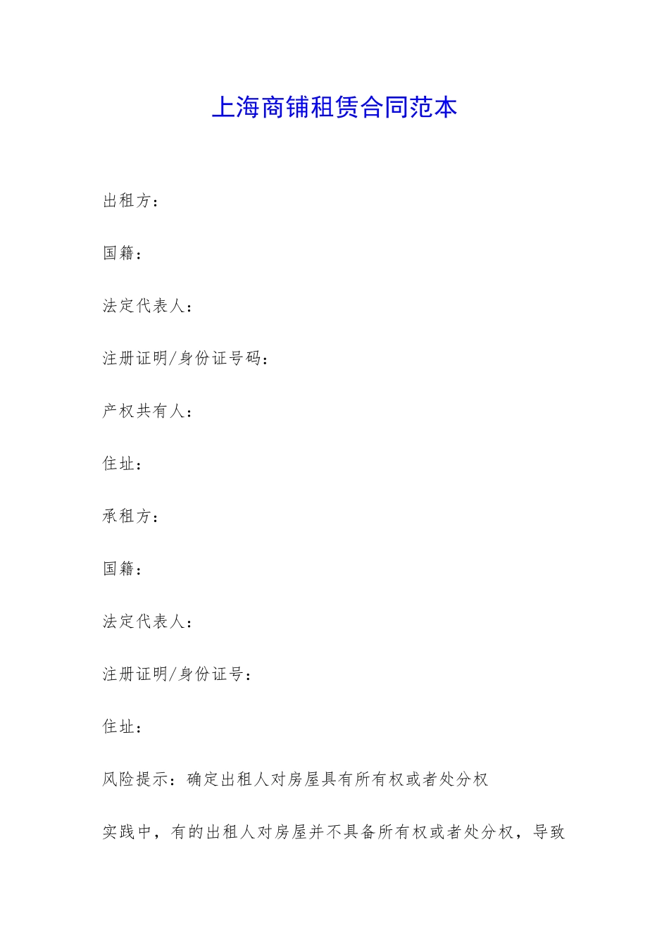 上海商铺租赁合同范本-_第1页