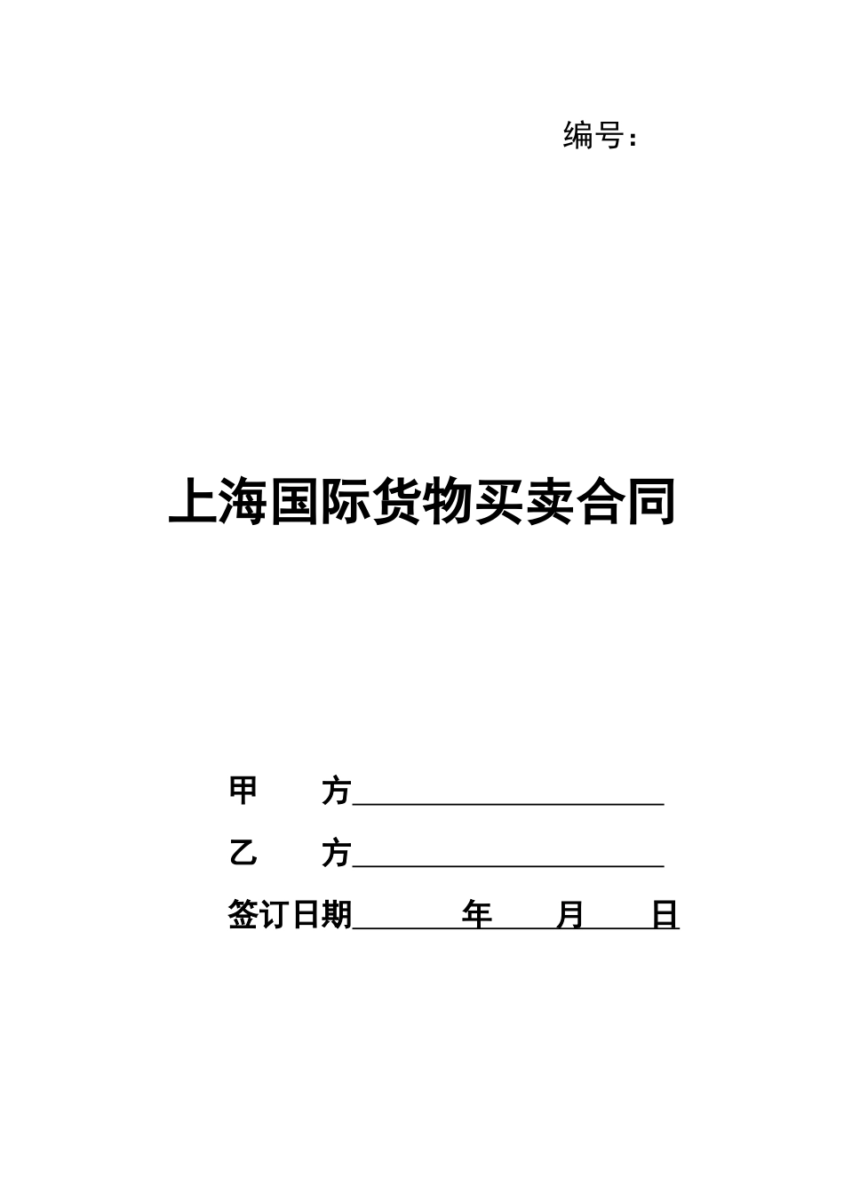 上海国际货物买卖合同_第1页