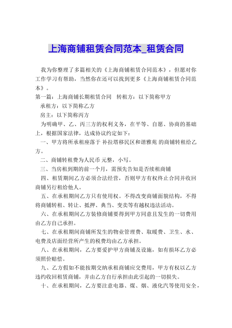 上海商铺租赁合同范本-租赁合同-_第1页