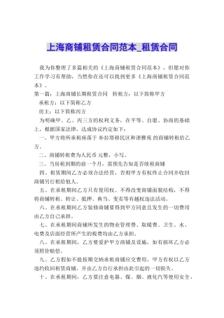 上海商铺租赁合同范本-租赁合同-