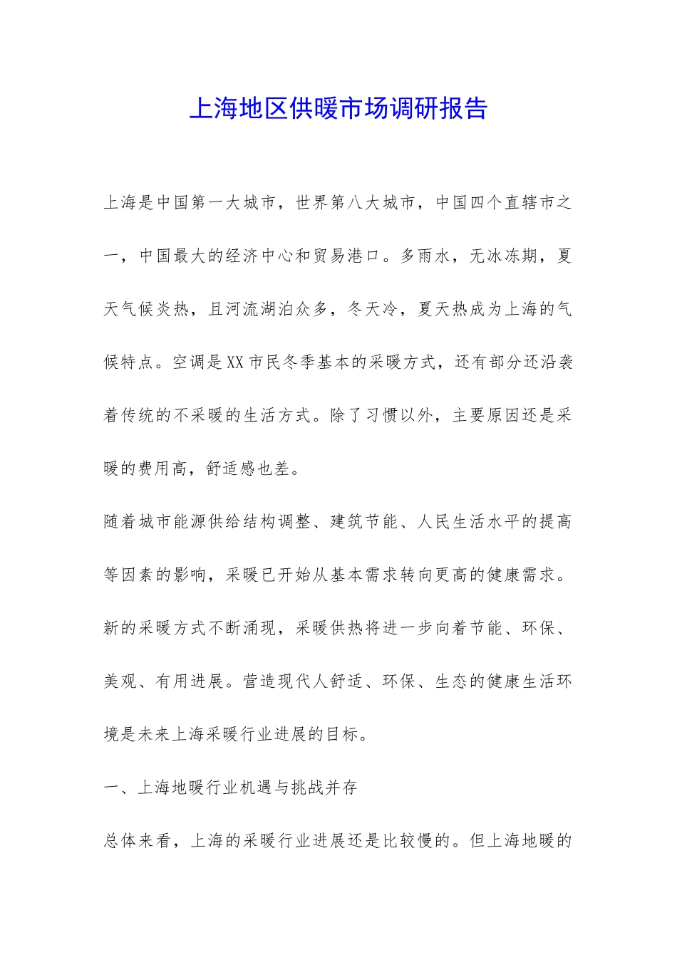 上海地区供暖市场调研报告-_第1页