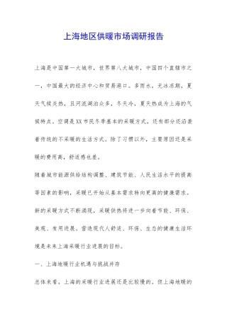 上海地区供暖市场调研报告-