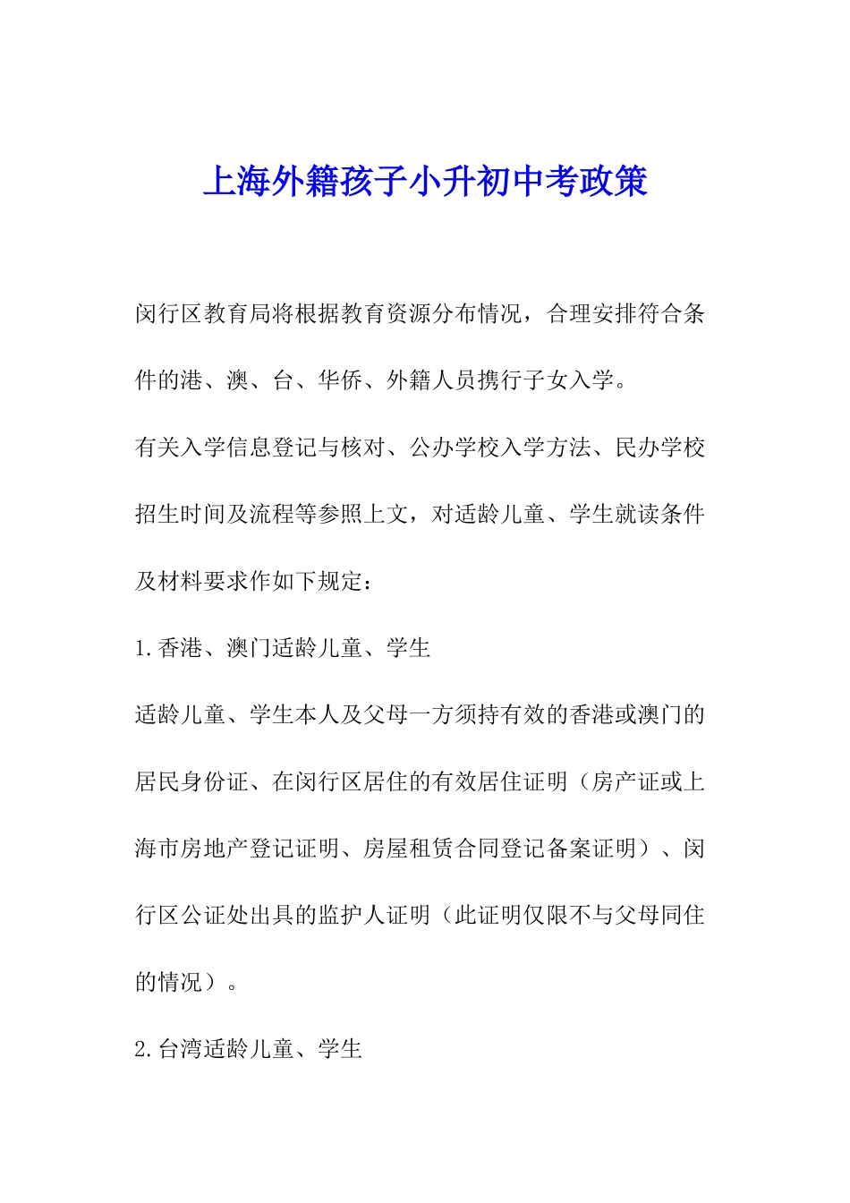 上海外籍孩子小升初中考政策_第1页