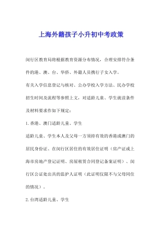 上海外籍孩子小升初中考政策