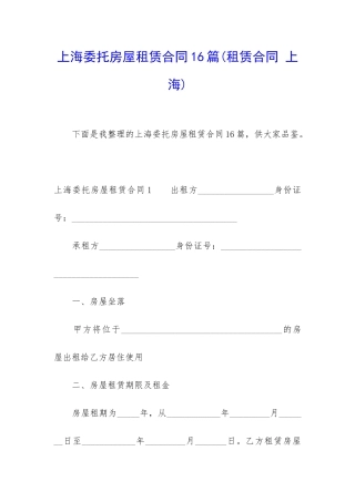 上海委托房屋租赁合同16篇