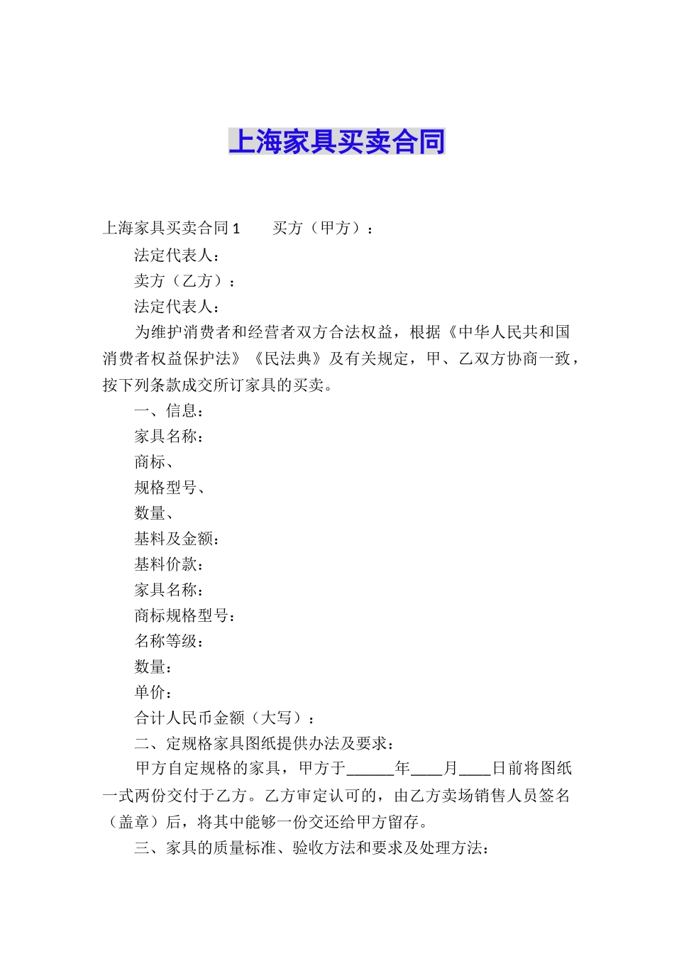 上海家具买卖合同_第1页