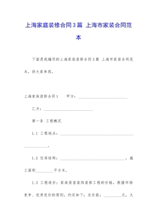 上海家庭装修合同3篇-上海市家装合同范本