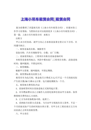 上海小吊车租赁合同-租赁合同-