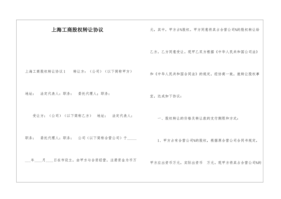 上海工商股权转让协议_第1页