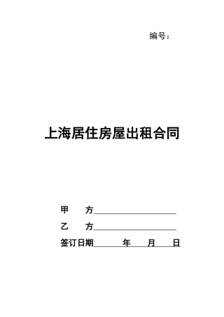 上海居住房屋出租合同