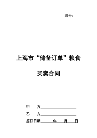 上海市“储备订单”粮食买卖合同