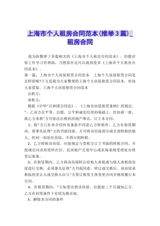 上海市个人租房合同范本(推荐3篇)-租房合同-