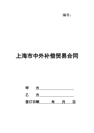 上海市中外补偿贸易合同