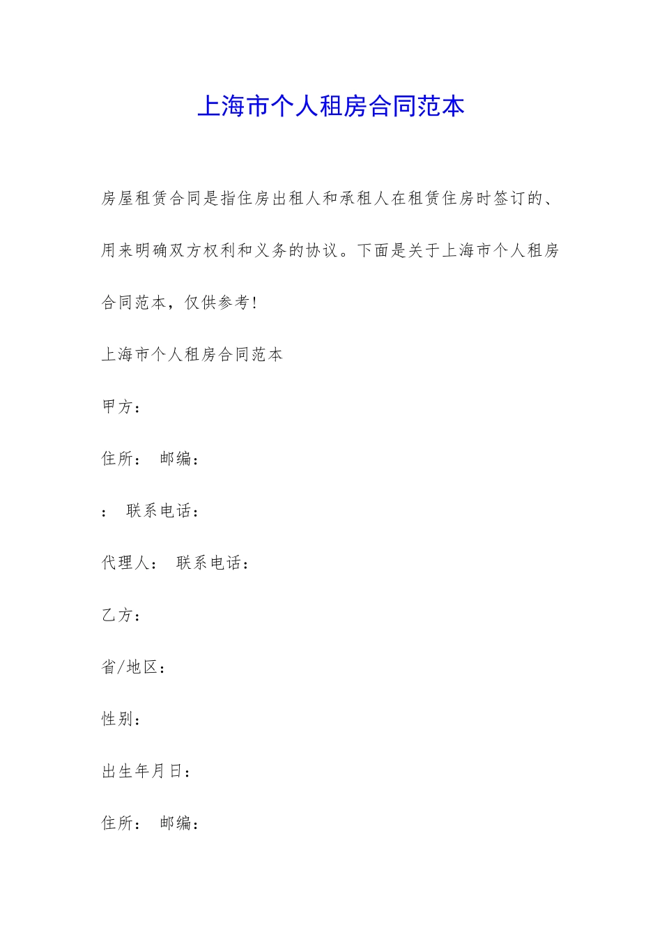 上海市个人租房合同范本-_第1页