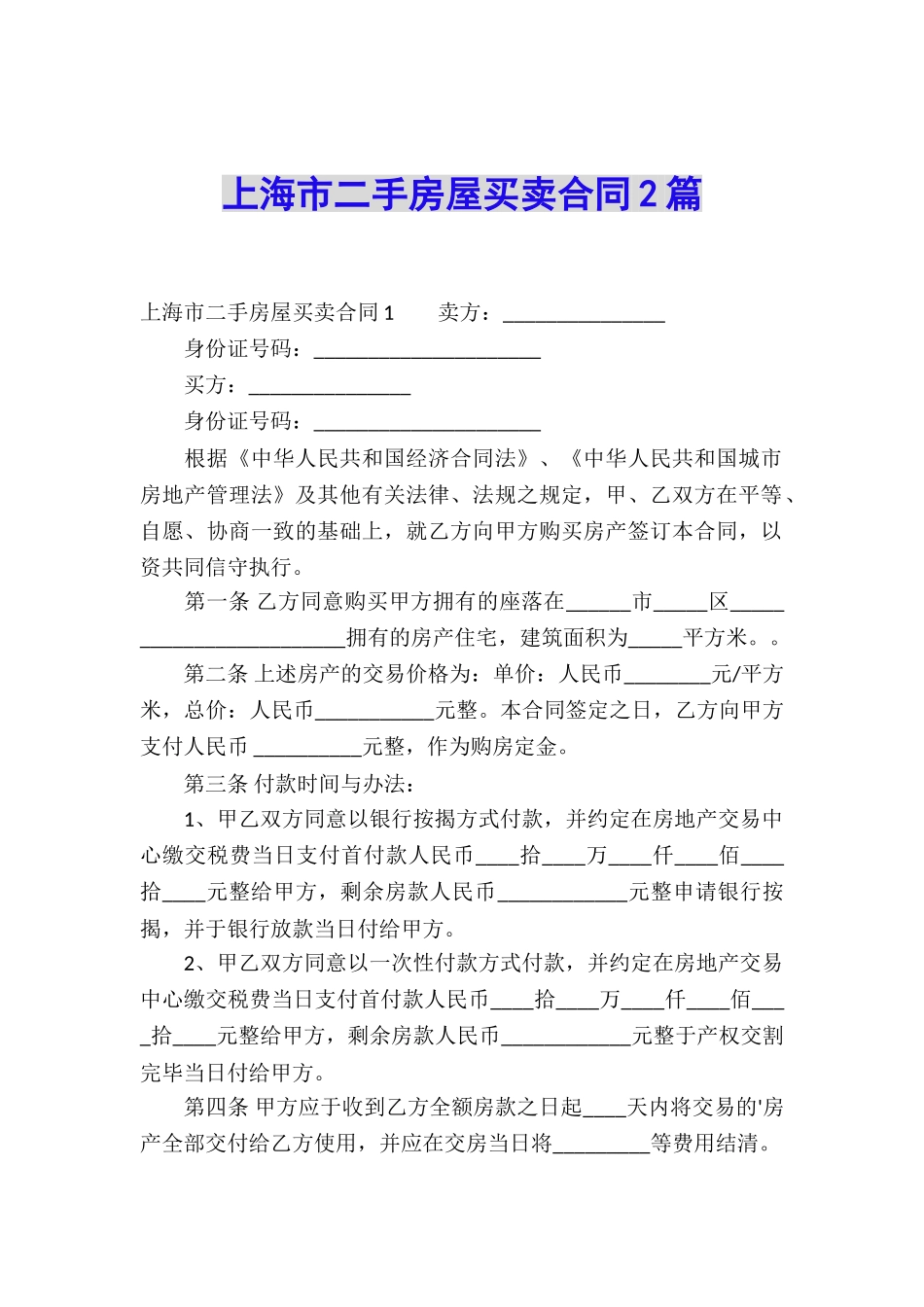 上海市二手房屋买卖合同2篇_第1页