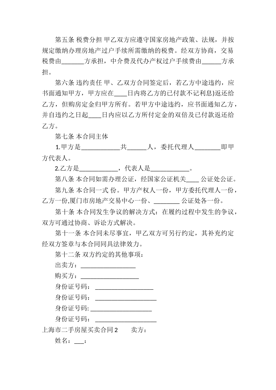上海市二手房屋买卖合同2篇_第2页
