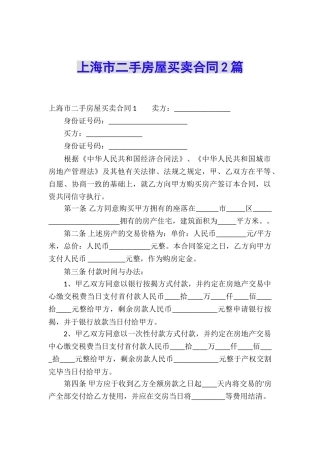 上海市二手房屋买卖合同2篇