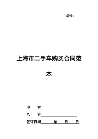 上海市二手车购买合同范本