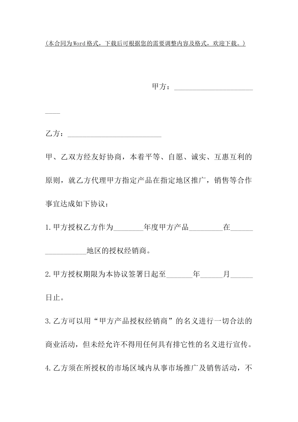 上海市产品授权销售合同_第2页