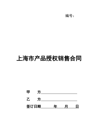 上海市产品授权销售合同