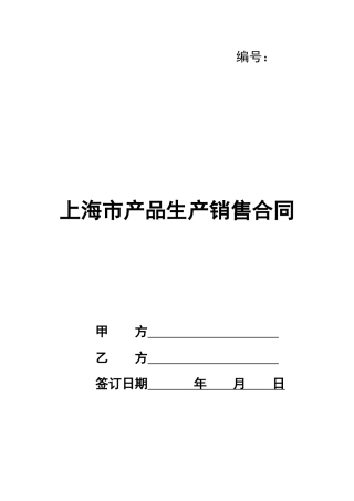 上海市产品生产销售合同