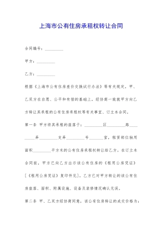 上海市公有住房承租权转让合同-